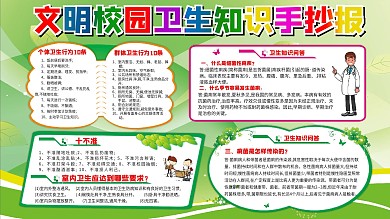 文明校园卫生知识手抄报