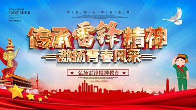 蓝色党建风传承雷锋精神宣传展板