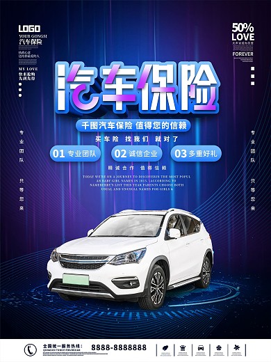 科技风汽车车险宣传海报