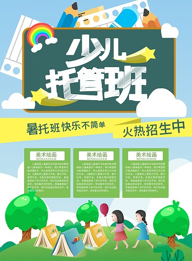 少儿托管班宣传单