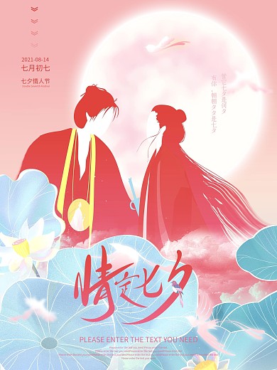 浪漫七夕情人节节日营销海报