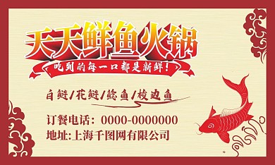 鱼火锅古典餐饮名片