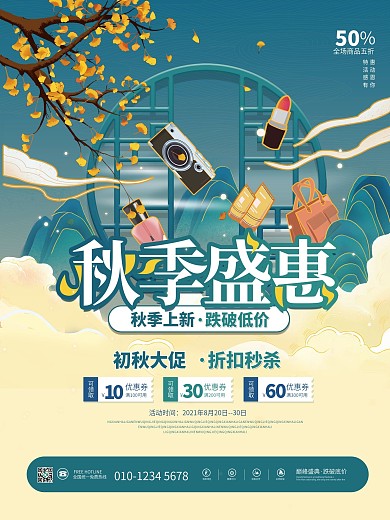 中国风秋季上新新品上市商场活动促销海报