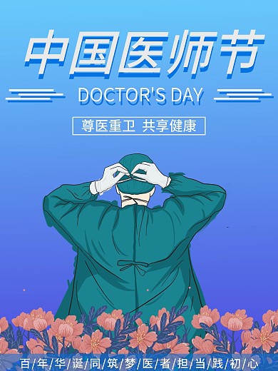 中国医师节简约大气海报