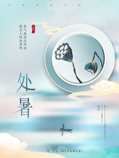 简约清新创意中国风国潮处暑节气节日海报