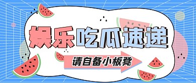 醒目大字娱乐吃瓜专用公众号首图
