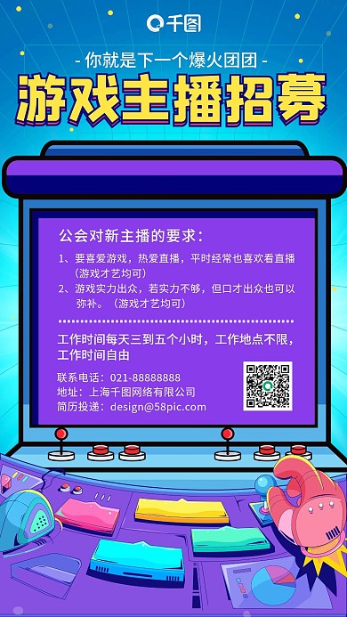 游戏主播招募游戏机插画风手机海报