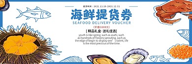 海鲜提货券优惠券