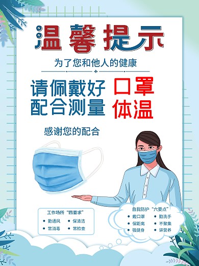 新冠防疫防疫措施戴口罩温馨提示疫情海报