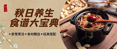 中式秋季日常煲汤食谱公众号封面