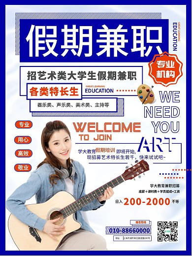 简约风假期兼职大学生招募海报