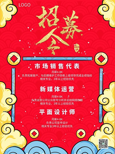 中国风手绘红色创意招聘海报