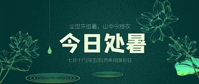 处暑节气公众号封面