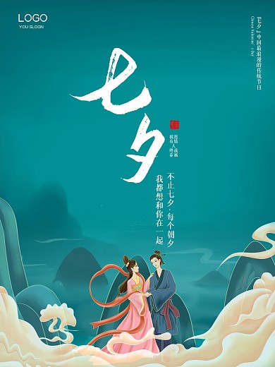 浪漫七夕宣传海报