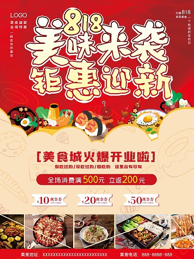 美食城开业钜惠海报
