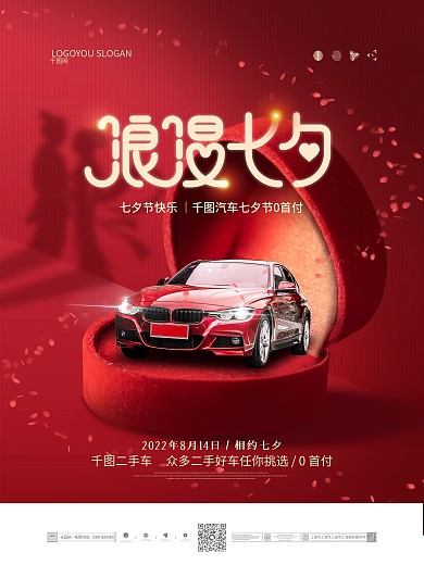 简约风七夕情人节汽车行业借势营销海报
