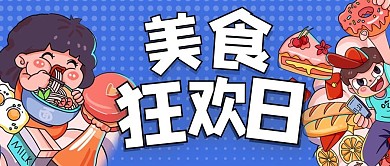餐饮美食零食直播炫彩公众号首图