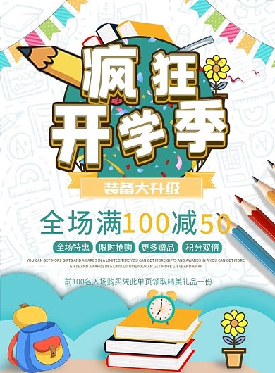 卡通高校学校开学季促销宣传单文具