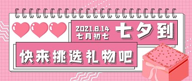 粉色爱心创意七夕商品促销公众号封面