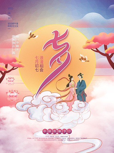 唯美中国风情侣浪漫七夕情人节海报素材背景