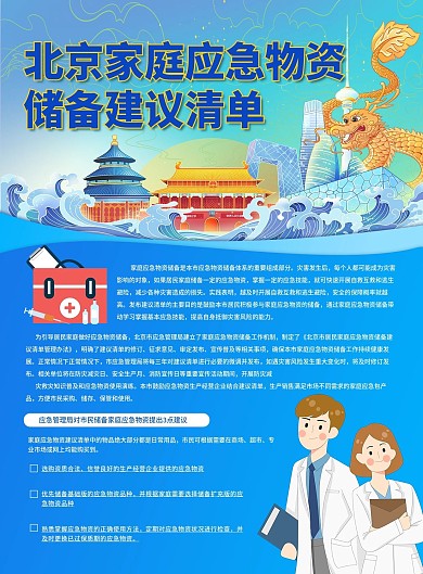 北京灾害预防家庭应急物资储备宣传单