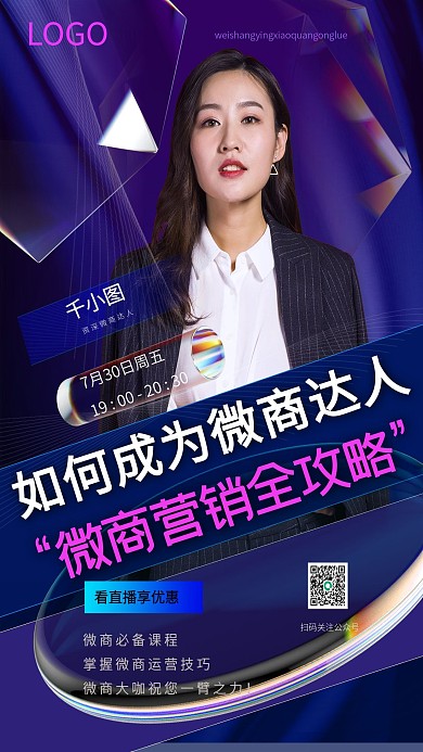 酸性直播微商营销直播课程启动页