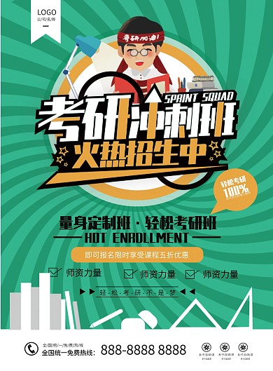 简约考研冲刺班招生宣传单