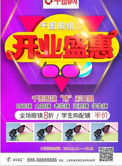眼镜店开业活动促销宣传单