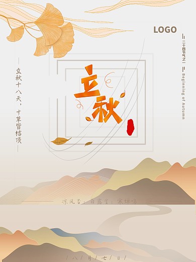 立秋海报秋天银杏秋意