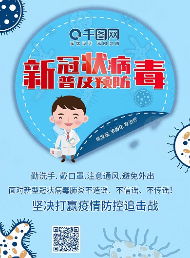 预防新型冠状病毒肺炎宣传单