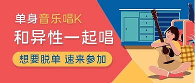 单身活动音乐唱k公众号封面
