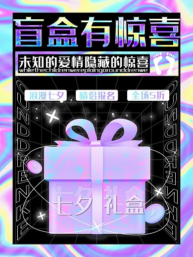 七夕酸性潮流时尚盲盒促销海报