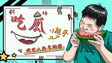吃瓜八卦娱乐视频封面