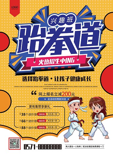 可爱跆拳道培训招生宣传DM宣传单