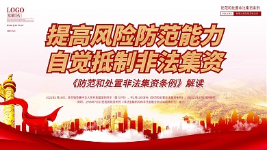 防范和处置非法集资条例宣传展板