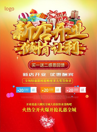 新店开业促销宣传单