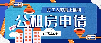 公众号封面微信毕业租房季公租房申请福利