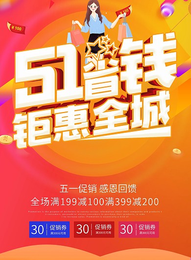 简约喜庆立体字五一省钱促销宣传单