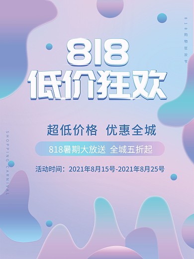 818购物节促销海报