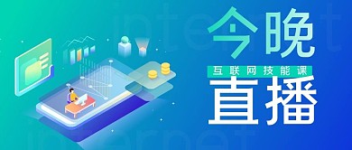互联网直播交流会公众号封面