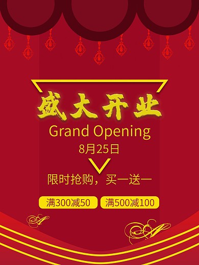 新店盛大开业促销活动海报