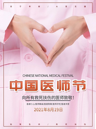 2021年中国医师节庆祝活动海报