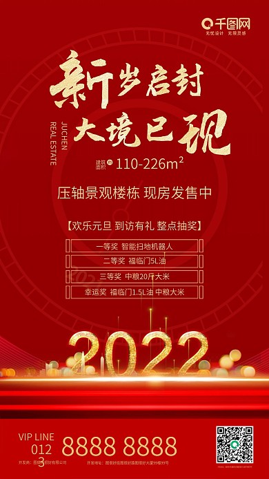 地产元旦活动宣传微信海报