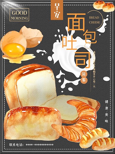 早餐面包吐司烘焙美食海报