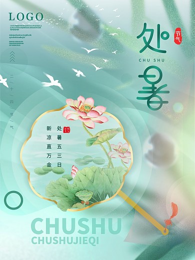 简约风处暑节日海报处暑二十四节气海报