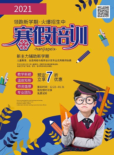 扁平风寒假培训班招生海报