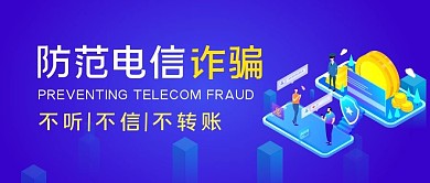 蓝色防范电信诈骗公众号封面