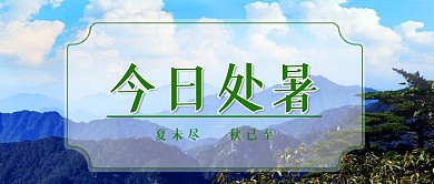 处暑二十四节气中华传统文化微信公众号封面