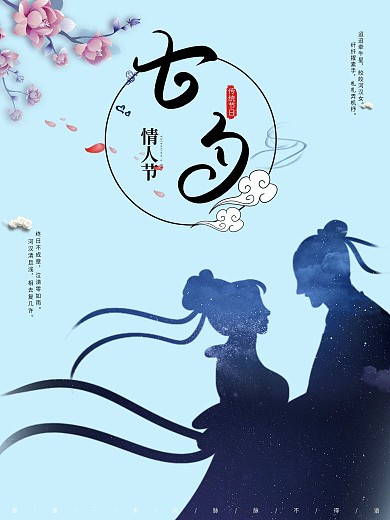 牛郎织女古风七夕节日海报