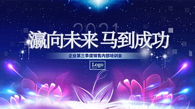 马到成功瀛向未来内部培训会会议背板
